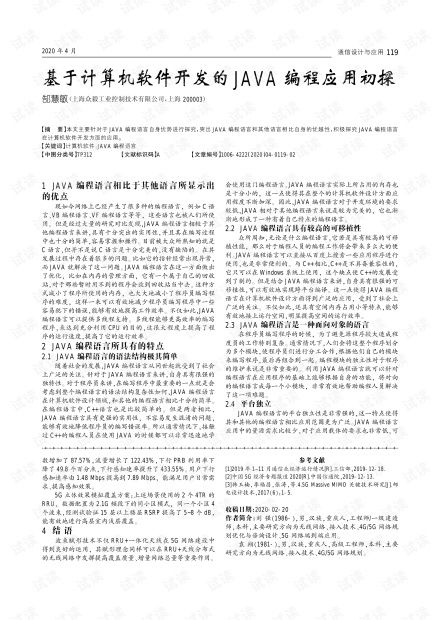基于计算机软件开发的Java编程应用初探